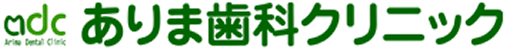 川崎市宮前区鷺沼のありま歯科クリニック Homeへ